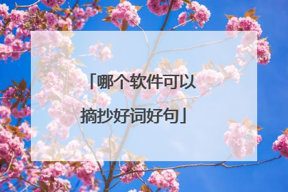 哪个软件可以摘抄好词好句