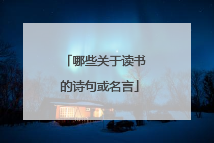 哪些关于读书的诗句或名言