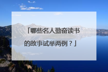 哪些名人勤奋读书的故事试举两例?