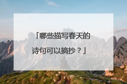 哪些描写春天的诗句可以摘抄?