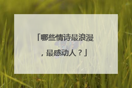 哪些情诗最浪漫,最感动人?