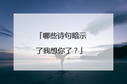 哪些诗句暗示了我想你了?