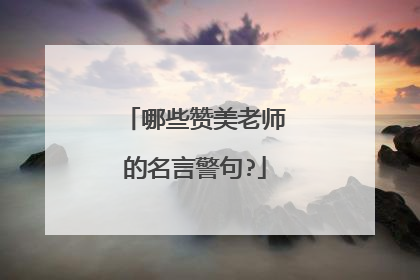 哪些赞美老师的名言警句?