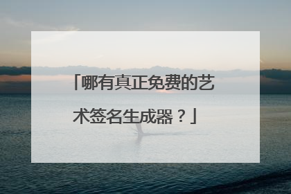 哪有真正免费的艺术签名生成器?