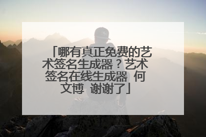 哪有真正免费的艺术签名生成器?艺术签名在线生成器 何文博 谢谢了
