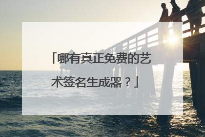 哪有真正免费的艺术签名生成器?