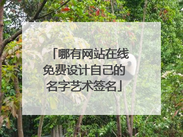 哪有网站在线免费设计自己的名字艺术签名