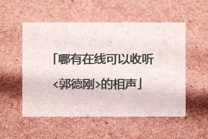 哪有在线可以收听<郭德刚>的相声