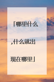 哪里什么,什么就出现在哪里