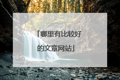 哪里有比较好的文章网站