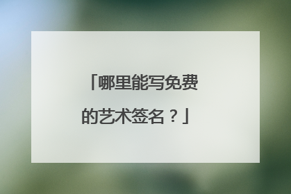 哪里能写免费的艺术签名?