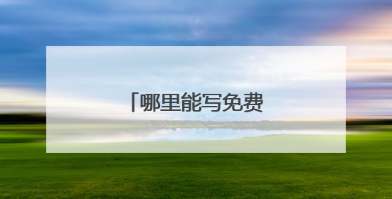哪里能写免费的艺术签名?