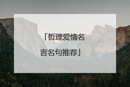 哲理爱情名言名句推荐