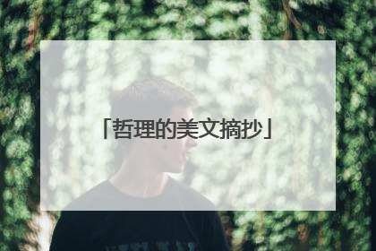 哲理的美文摘抄