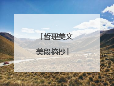 哲理美文美段摘抄