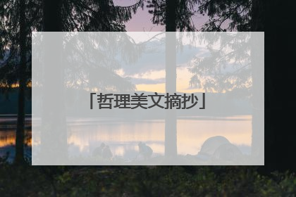 哲理美文摘抄
