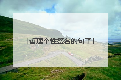 哲理个性签名的句子