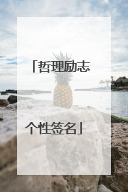 哲理励志个性签名