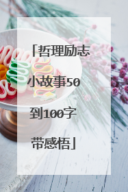 哲理励志小故事50到100字带感悟