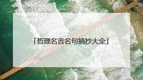 哲理名言名句摘抄大全