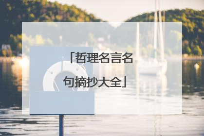 哲理名言名句摘抄大全