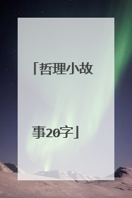 哲理小故事20字
