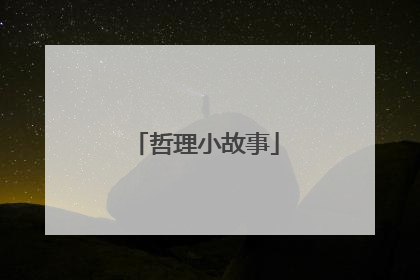 哲理小故事