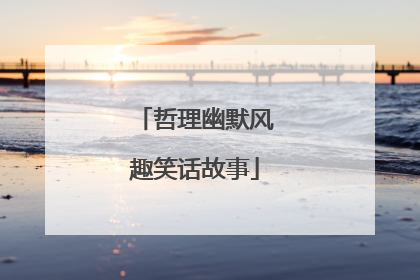 哲理幽默风趣笑话故事
