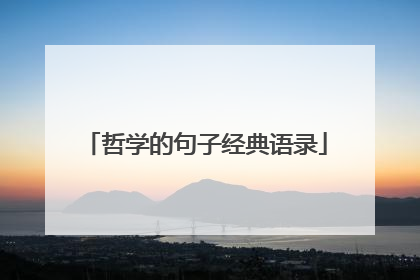 哲学的句子经典语录