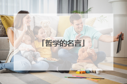 哲学的名言