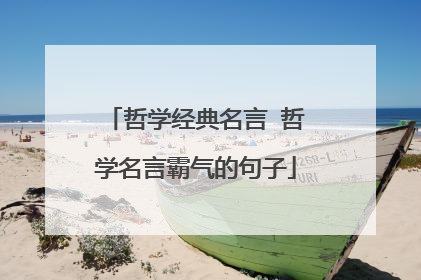 哲学经典名言 哲学名言霸气的句子