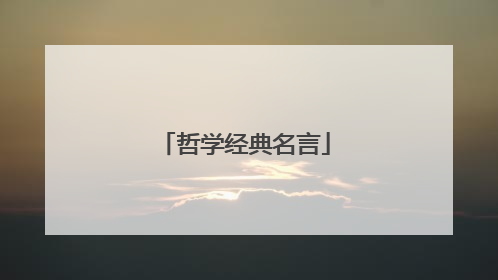 哲学经典名言