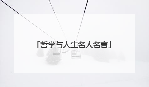 哲学与人生名人名言