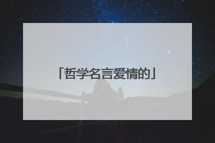 哲学名言爱情的