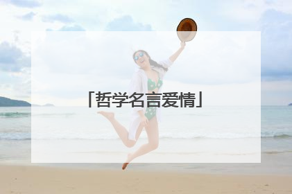 哲学名言爱情