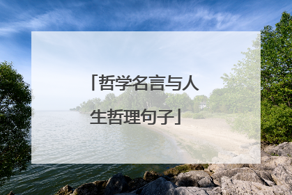 哲学名言与人生哲理句子