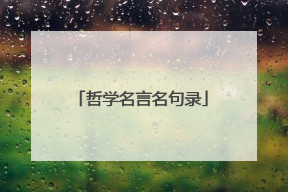 哲学名言名句录
