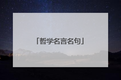 哲学名言名句