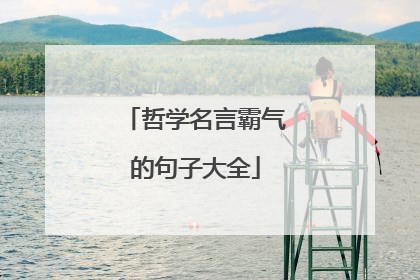 哲学名言霸气的句子大全