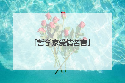 哲学家爱情名言
