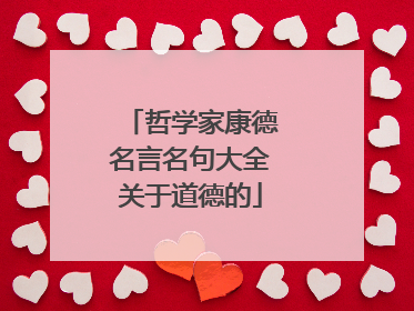 哲学家康德名言名句大全关于道德的