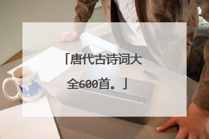 唐代古诗词大全600首。