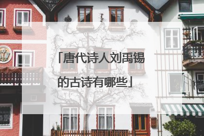唐代诗人刘禹锡的古诗有哪些
