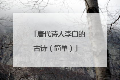 唐代诗人李白的古诗(简单)