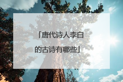 唐代诗人李白的古诗有哪些