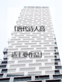 唐代诗人高适主要作品