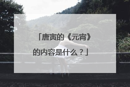 唐寅的《元宵》的内容是什么?