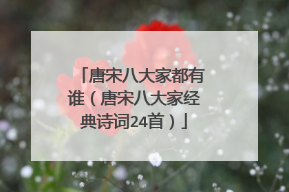 唐宋八大家都有谁(唐宋八大家经典诗词24首)