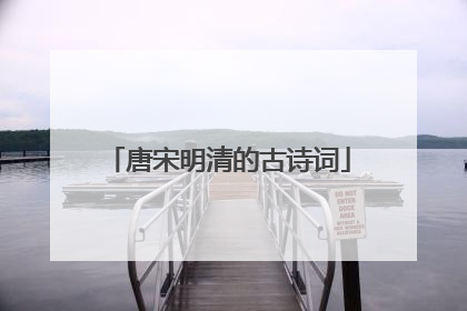 唐宋明清的古诗词