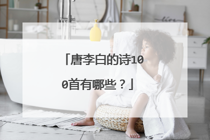 唐李白的诗100首有哪些?